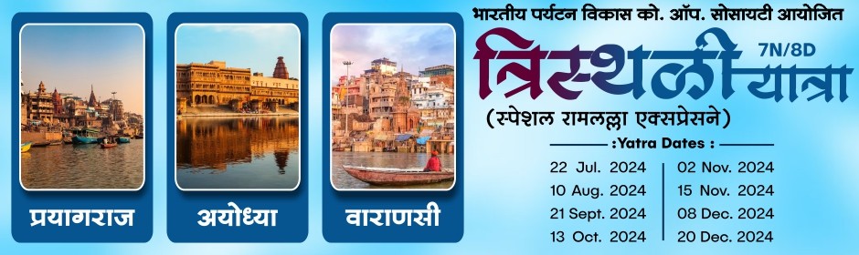 Ayodhya Tour Package from Pune Mumbai